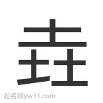 脩名字意思